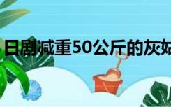 日剧减重50公斤的灰姑娘歌曲（灰姑娘歌曲）