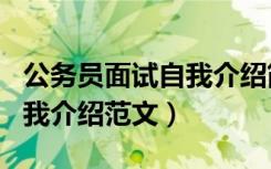 公务员面试自我介绍简单朴实（公务员面试自我介绍范文）