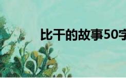 比干的故事50字（比干的故事）