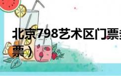 北京798艺术区门票多少（北京798艺术区门票）