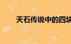 天石传说中的四块天石（天石传说）