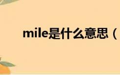 mile是什么意思（miles是什么意思）