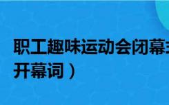 职工趣味运动会闭幕式致辞（职工趣味运动会开幕词）