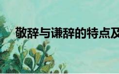 敬辞与谦辞的特点及区别（敬辞与谦辞）