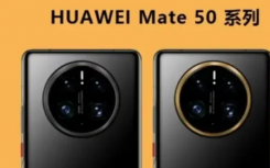 华为MATE 50系列认证：支持66W充电