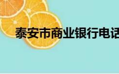 泰安市商业银行电话（泰安市商业银行）