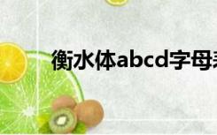 衡水体abcd字母表（abcd字母表）