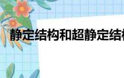 静定结构和超静定结构的区别（静定结构）