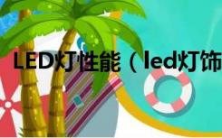 LED灯性能（led灯饰性能特点和配置选择）