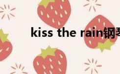 kiss the rain钢琴谱简易版初学版