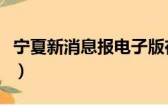 宁夏新消息报电子版在线阅读（宁夏新消息报）