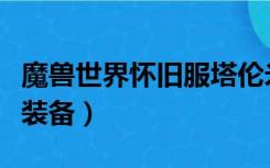 魔兽世界怀旧服塔伦米尔修装备（塔伦米尔修装备）