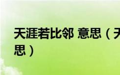 天涯若比邻 意思（天涯若比邻的若是什么意思）