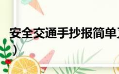 安全交通手抄报简单又漂亮（安全交通手抄报）