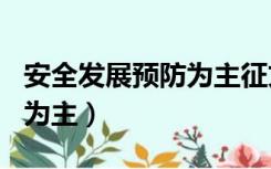 安全发展预防为主征文800字（安全发展预防为主）