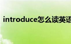 introduce怎么读英语（introduce怎么读）