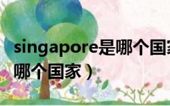 singapore是哪个国家的国旗（singapore是哪个国家）