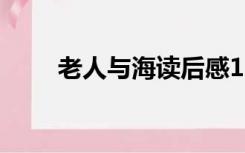 老人与海读后感1500字大学生英文