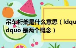 吊车桁架是什么意思（ldquo 桁吊 rdquo 和 ldquo 航吊 rdquo 是两个概念）