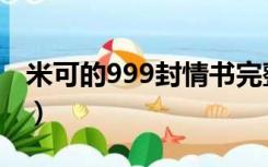 米可的999封情书完整版（米可的999封情书）