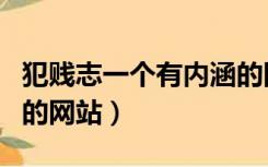 犯贱志一个有内涵的网站（犯贱志一个有内涵的网站）