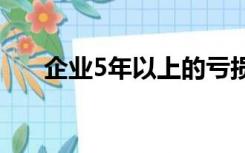 企业5年以上的亏损要用税后利润弥补