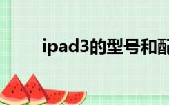 ipad3的型号和配置（ipad3配置）