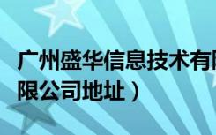 广州盛华信息技术有限公司（广州盛华信息有限公司地址）