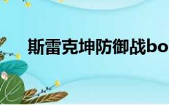 斯雷克坤防御战boss打不死（斯雷克）