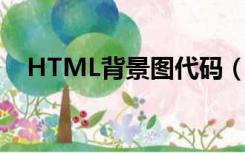 HTML背景图代码（html网页背景代码）