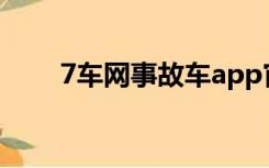 7车网事故车app官方下载（7车网）