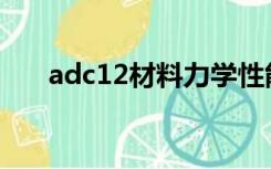 adc12材料力学性能（材料力学性能）