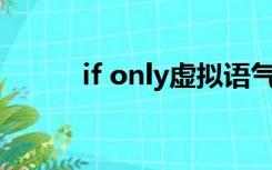 if only虚拟语气的三种时态例句