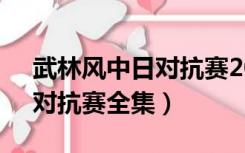 武林风中日对抗赛2017年7月（武林风中日对抗赛全集）