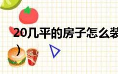 20几平的房子怎么装（20平米房子怎么装修）