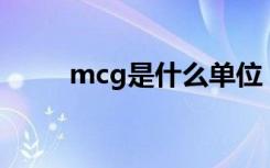 mcg是什么单位（ug是什么单位）