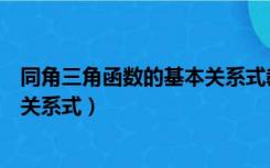 同角三角函数的基本关系式教学设计（同角三角函数的基本关系式）