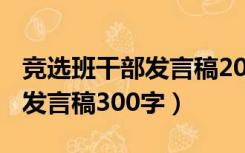 竞选班干部发言稿200字班长（竞选班干部的发言稿300字）