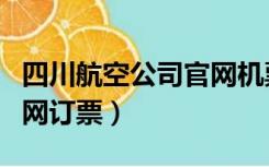 四川航空公司官网机票查询（四川航空公司官网订票）