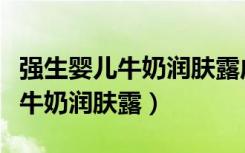 强生婴儿牛奶润肤露成人可以用吗（强生婴儿牛奶润肤露）