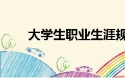 大学生职业生涯规划书ppt模板图片