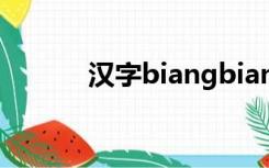 汉字biangbiang面怎么打出来