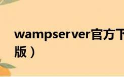 wampserver官方下载（wampserver中文版）