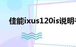 佳能ixus120is说明书（佳能ixus120is）