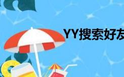 YY搜索好友（yy搜索）