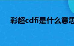 彩超cdfi是什么意思（cdfi是什么意思）