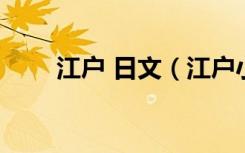 江户 日文（江户小d日语在线翻译）