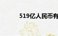 519亿人民币有多少吨（5 19）