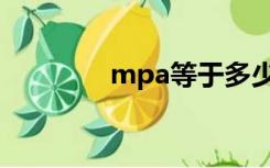 mpa等于多少公斤（mpa）