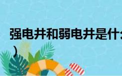 强电井和弱电井是什么意思（强电井和弱电井）